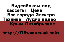 Видеобоксы под кассеты › Цена ­ 999 - Все города Электро-Техника » Аудио-видео   . Крым,Октябрьское